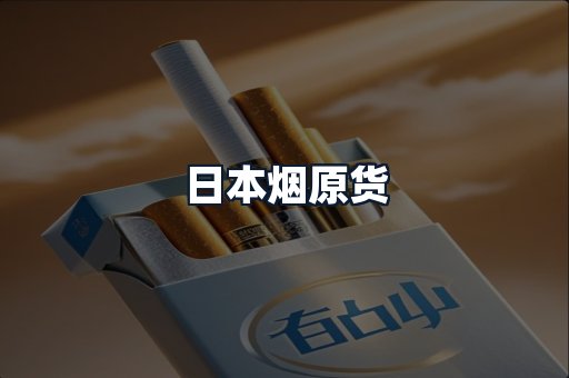 日本烟原货